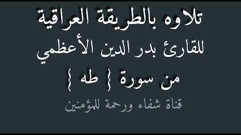 القارئ بدر الدين الاعظمي