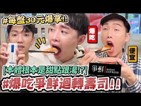 【小吳】還有人在吃爭鮮？『被壽司耽誤的甜點店🔥』每盤30元吃到飽居然才XXX元😱"這個隱藏美食"也太冷門了吧..... (ft.小吳自己的錢）