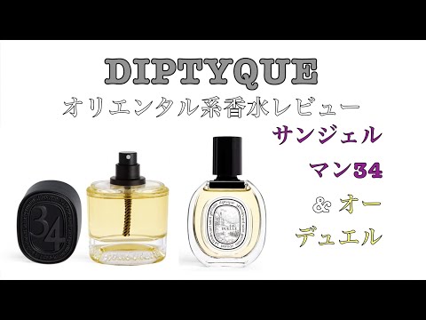 ディプティックオリエンタル系】サンジェルマン34・オーデュエル試して