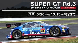 【LIVE】SUPER GT 2017 Rd.3 九州・予選