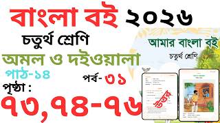 Class 4 bangla omol o doiola Page 73-76 | চতুর্থ বাংলা অমল ও দইওয়ালা পৃষ্ঠা ৭৩-৭৬ । অমল ও দইওয়ালা