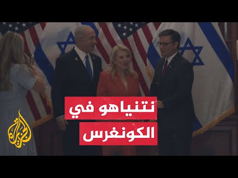 رئيس مجلس النواب الأمريكي يستقبل في الكونغرس رئيس الوزراء الإسرائيلي بنيامين نتنياهو