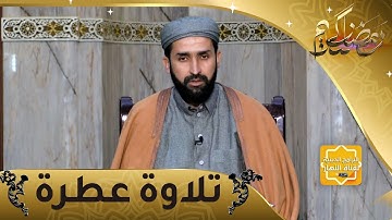 تلاوة عطرة: آيات بينات من كتاب الله مع الشيخ أحمد شاوش