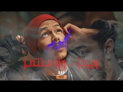      ويجز وزه نجوم