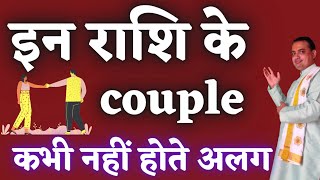 ️ Perfect couple kon hote hain?||Best Couple Zodiac Jyotish Shastra||pooja jyotish karyalay