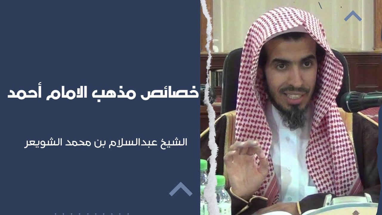 خصائص مذهب الإمام احمد بن حنبل || الشيخ عبدالسلام الشويعر