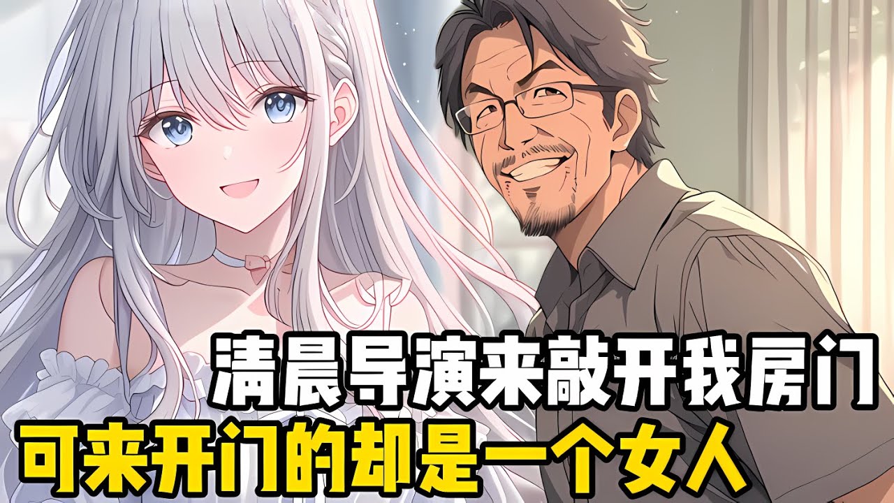 早晨導演敲開我的房門，開門的卻是一個女人，直播間瞬間沸騰瞭，而我還沒睡醒抱着女人在攝像機面前就親