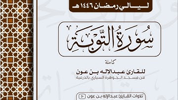 سورة التوبة Surah At-Tawbah | من ليالي رمضان ١٤٤٦هـ | القارئ عبد الإله بن عون