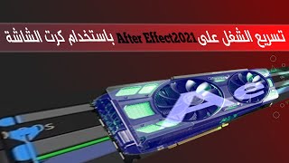 طريقة تسريع الشغل على الافترافكت باستخدام كرت الشاشة GPU وعدة طرق ..