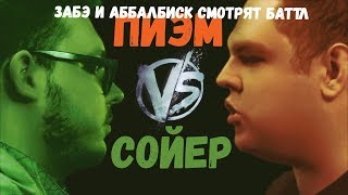 картинка: Забэ и Аббалбиск смотрят баттл Пиэм/Sawyer. Fresh Blood 4. Этап 2.