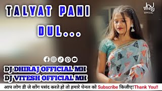 तल्यात पाणी डुल||TALYAT PANI DUL || DJ VITESH OFFICIAL MH & DJ DHIRAJ OFFICIAL MH 2K25.