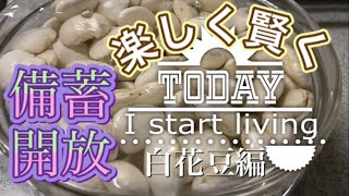 【備蓄】備蓄開放　白花豆一年半前のお豆を使用