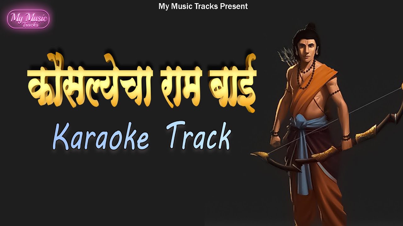 Kausalyechya Ram Karaoke      karaoke bhajan songs with lyrics  My Music Tracks