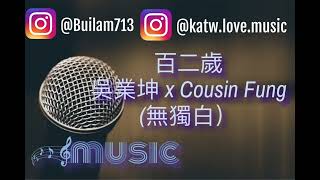 百二歲 - 吳業坤 x Cousin Fung (無獨白）