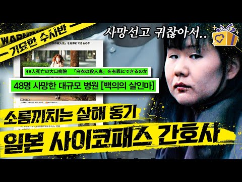 [#기묘한수사반] 병원에서 발생한 연쇄살인사건! 수많은 사람을 죽음에 이르게 한 범인은 바로 사이코패스 간호사!│#프리한19 #디글