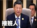 突發！有人在景山公園舉牌，公開支持丁薛祥出任總書記。長春市委書記公開挑戰中南海：經濟前所未有的困難！遭緊急刪除。海南高官落馬，又有離奇新罪名。海归高官命運：有去無回！中国女渗透北约被捕