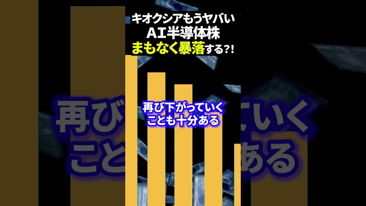 キオクシアもうヤバい!AI半導体株まもな大暴落 #資産運用 #日本株 #新nisaの賢い資産運用術