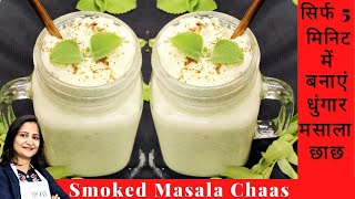 Smoked Masala Chaas | Butter Milk | Masala Chaas | Spiced Buttermilk | Indian Summer Drinks Recipe