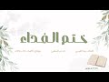 ختم الفداء أداء بدر السلمي