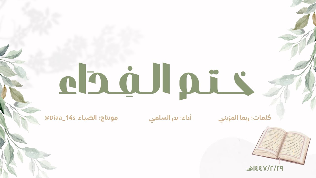 ختم الفداء | أداء: بدر السلمي 