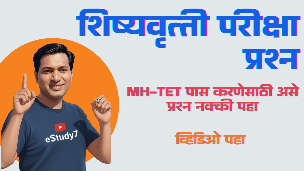 TET सराव प्रश्न - शिष्यवृत्ती परीक्षा प्रश्न by eStudy 7