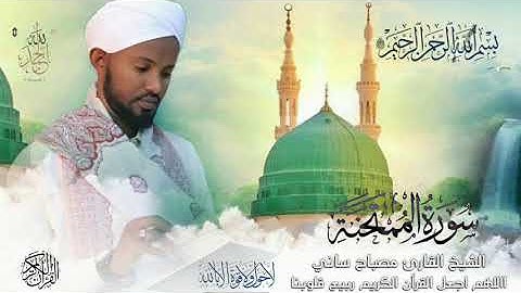 الشيخ القارئ مصباح ساني سورة الممتحنة#صلي_علي_النبي_محمد_صلي_الله_عليه_وسلم