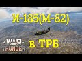 И-185(М-82) в ТРБ/War Thunder RB