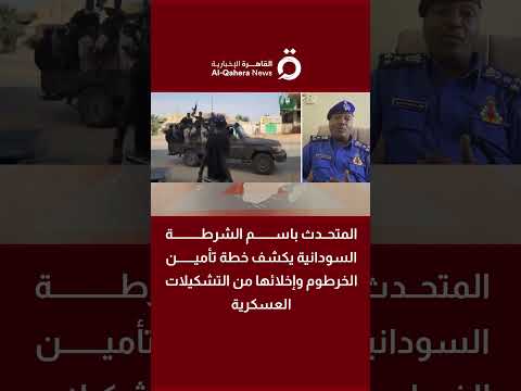 المتحدث باسم الشرطة السودانية يكشف خطة تأمين الخرطوم وإخلائها من التشكيلات العسكرية