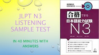 Goukaku Dekiru N3 | 合格できるN3 | JLPT N3 Listening sample test