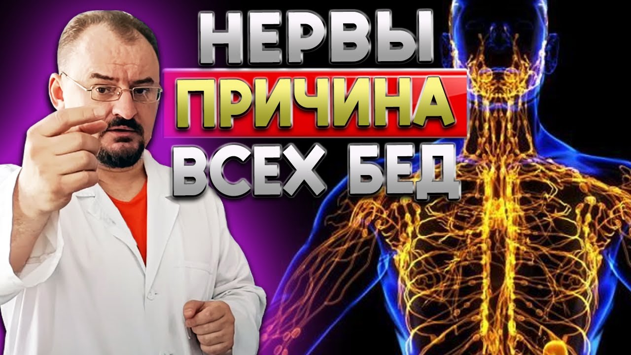 Почему нервы разрушают здоровье всего организма?