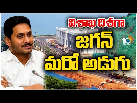 AP Government Issued Orders Allotting Buildings in Visakha | 10TV News - 10TVNEWSTELUGU