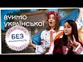 Як навчати української мови й любові до України з Марічкою Берізко