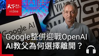 Google吹響反攻號角整併AI部門集中火力迎戰OpenAI阿榕伯胡說科技