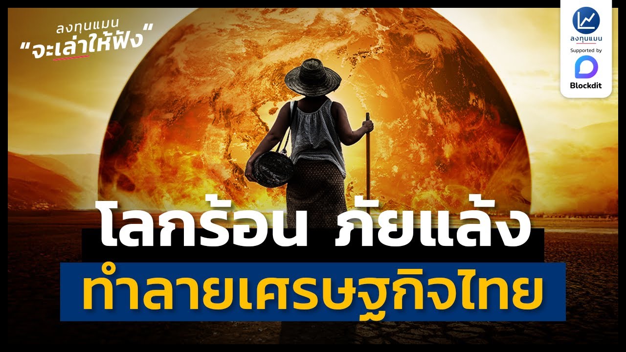 โลกร้อน ภัยแล้ง ทำลายเศรษฐกิจไทย อย่างที่เราคาดไม่ถึง | ลงทุนแมนจะเล่าให้ฟัง