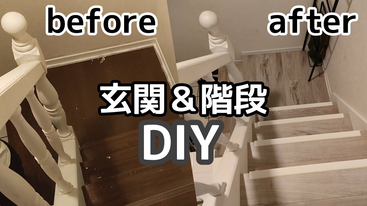 玄関エントランスDIY＃2　階段フロアをパナソニックのフローリング材（ウスイータ）で重ね張りDIYリフォーム！