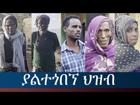 Ethiopia - ESAT Menalesh Meti - ያልተጎበኘ ህዝብ | Wed 11 May 2022