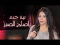 Lina Haddad Ya Sah Al Sabr لينا حداد طرب حلبي يا صاح الصبر 