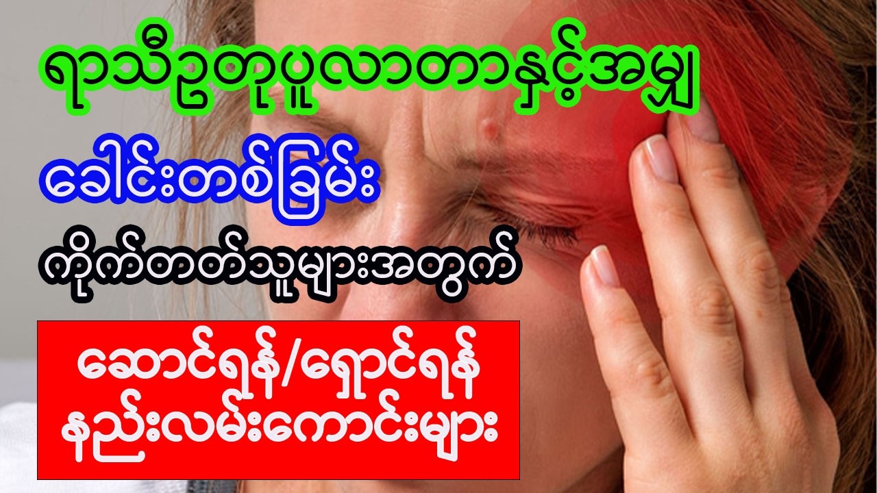 ခေါင်းတစ်ခြမ်းကိုက် တတ်သူများအတွက် ဆောင်ရန်  / ရှောင်ရန် နည်းလမ်းကောင်းများ Migraine #health
