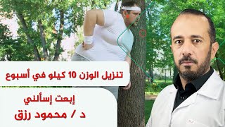 تنزيل الوزن 10 كيلو في أسبوع مخاطر_الدايت_السريع   زيادة_الوزن  السمنة د_محمود_رزق (إبعت_إسألني)