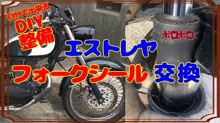 【DIY整備】フロントフォーク分解！BJ250aエストレヤ