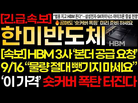 [한미반도체 주가] [속보]💥9/16 HBM3사 [<strong>SK</strong>,삼성,마이크론] "TC본더 공급 요청!" 숏커버 폭탄 터지기 전 '이 가격' 미리 잡으세요 [한미반도체 주가전망]