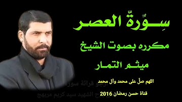 سورة العصر مكرره بصوت الشيخ ميثم التمار