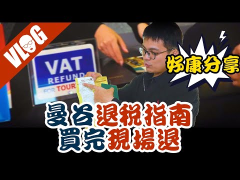 【泰國退稅】曼谷市區退稅攻略！現場買完立刻退稅返現┃OneSiam暹羅商圈