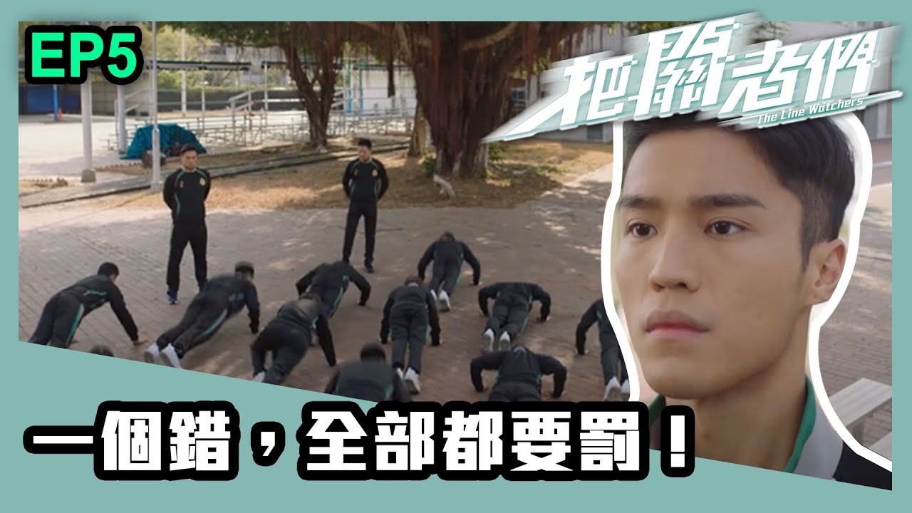 把關者們 | 第五集 | 一個錯，全部都要罰！