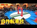【プラレール】梅小路みたいな転車台を自作したい【改造】