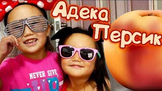 Адека Персик это Я и этот ролик про меня ❤️ Канал Адеки Адека Персик это Я и этот ролик про меня ❤️ Канал Адеки