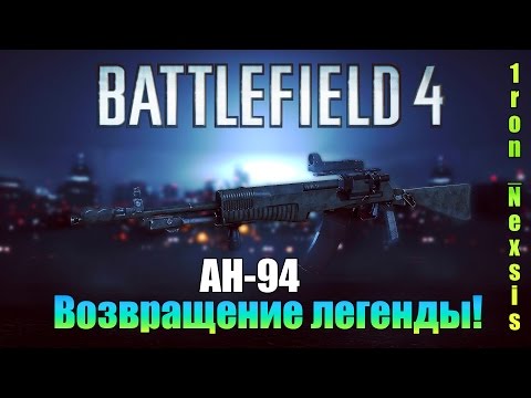 Battlefield 4 | Гайд на АН-94 "Абакан" | - Возвращение легенды!