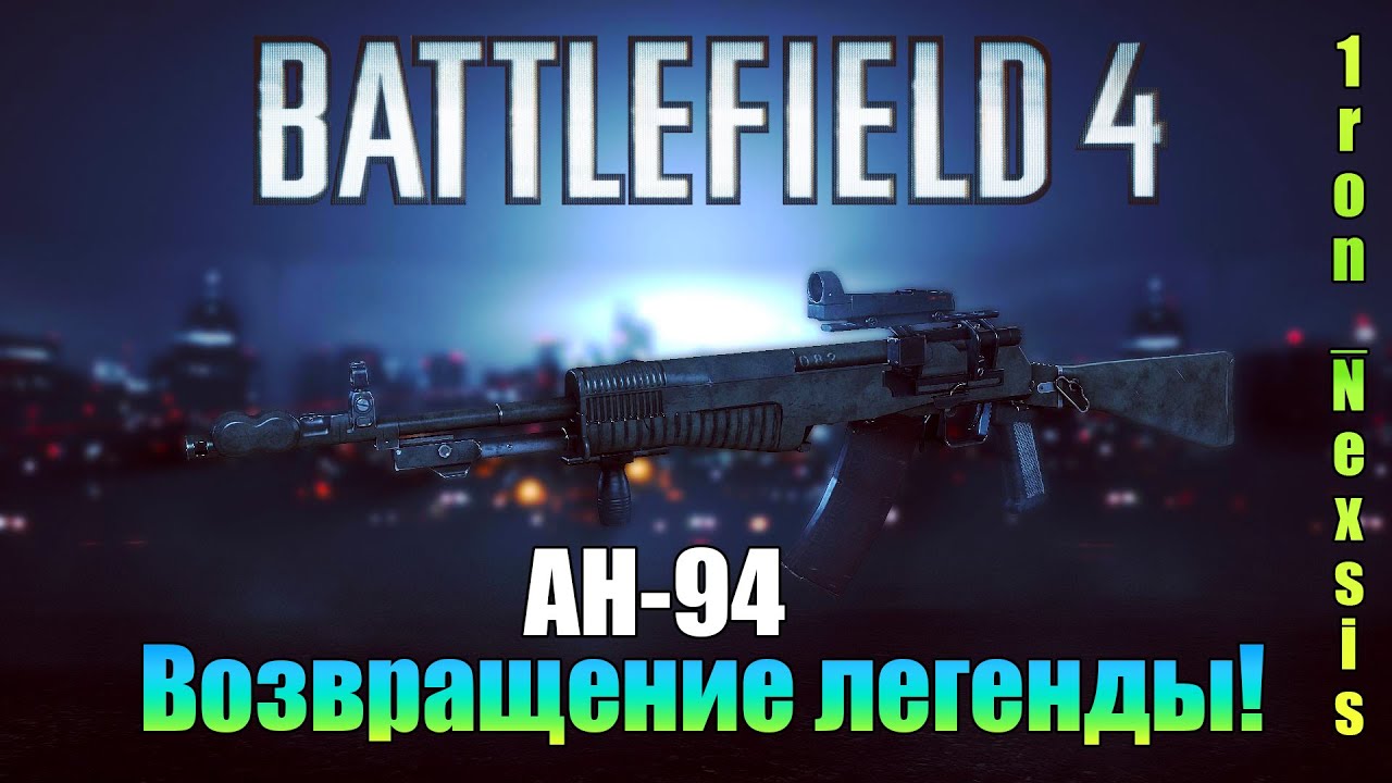 Battlefield 4 | Гайд на АН-94 "Абакан" | - Возвращение легенды!