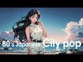 【 80s City Pop Playlist 】 夏の匂いがしてくる シティポップ プレイリスト