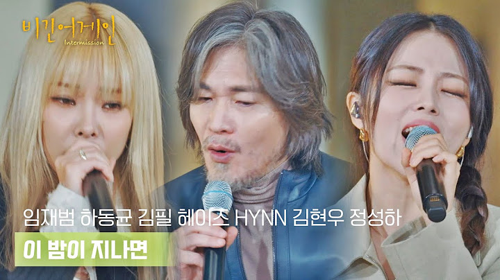 [선공개] 훈훈한 분위기❣️ 다 함께 부르는 단체곡 〈이 밤이 지나면〉♪ | 〈비긴어게인 : 인터미션〉 2/3 (금) 밤 10시 30분 방송